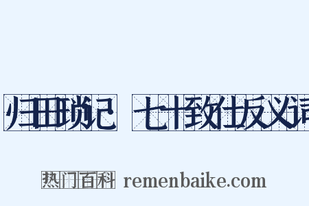 归田琐记·七十致仕反义词是什么意思的图片